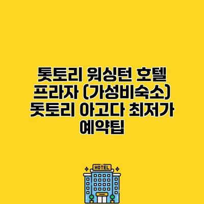 톳토리 워싱턴 호텔 프라자 (가성비숙소) 돗토리 아고다 최저가 예약팁