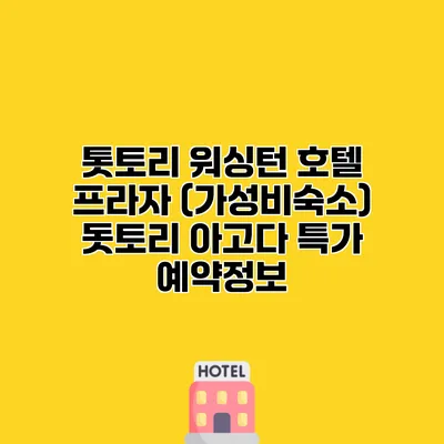 톳토리 워싱턴 호텔 프라자 (가성비숙소) 돗토리 아고다 특가 예약정보