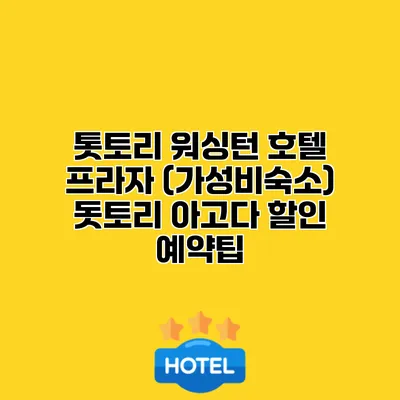 톳토리 워싱턴 호텔 프라자 (가성비숙소) 돗토리 아고다 할인 예약팁