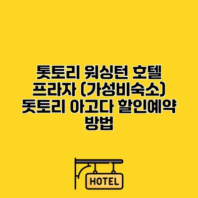 톳토리 워싱턴 호텔 프라자 (가성비숙소) 돗토리 아고다 할인예약 방법