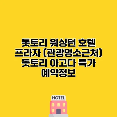톳토리 워싱턴 호텔 프라자 (관광명소근처) 돗토리 아고다 특가 예약정보