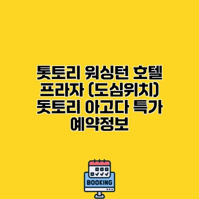 톳토리 워싱턴 호텔 프라자 (도심위치) 돗토리 아고다 특가 예약정보