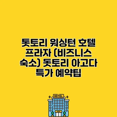 톳토리 워싱턴 호텔 프라자 (비즈니스 숙소) 돗토리 아고다 특가 예약팁
