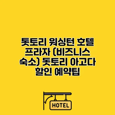 톳토리 워싱턴 호텔 프라자 (비즈니스 숙소) 돗토리 아고다 할인 예약팁