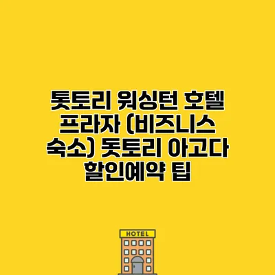 톳토리 워싱턴 호텔 프라자 (비즈니스 숙소) 돗토리 아고다 할인예약 팁