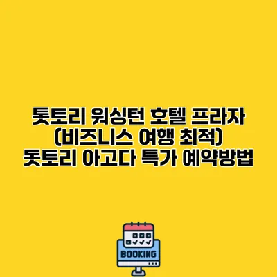 톳토리 워싱턴 호텔 프라자 (비즈니스 여행 최적) 돗토리 아고다 특가 예약방법