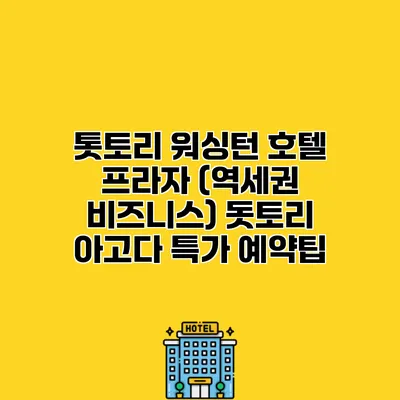 톳토리 워싱턴 호텔 프라자 (역세권 비즈니스) 돗토리 아고다 특가 예약팁