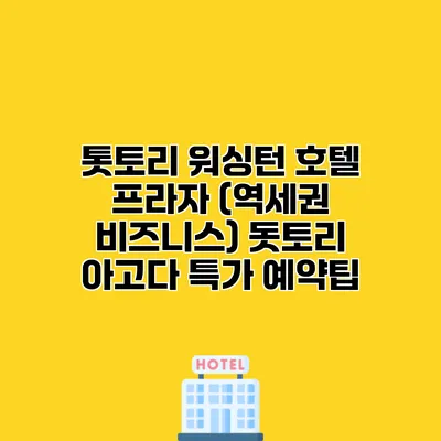 톳토리 워싱턴 호텔 프라자 (역세권 비즈니스) 돗토리 아고다 특가 예약팁