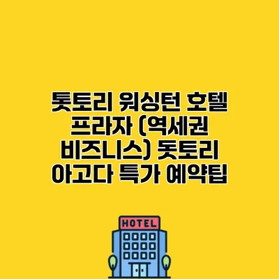 톳토리 워싱턴 호텔 프라자 (역세권 비즈니스) 돗토리 아고다 특가 예약팁