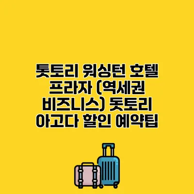 톳토리 워싱턴 호텔 프라자 (역세권 비즈니스) 돗토리 아고다 할인 예약팁