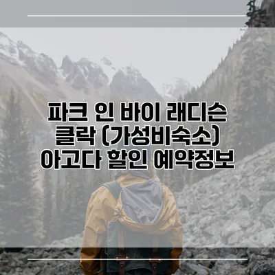 파크 인 바이 래디슨 클락 (가성비숙소) 아고다 할인 예약정보