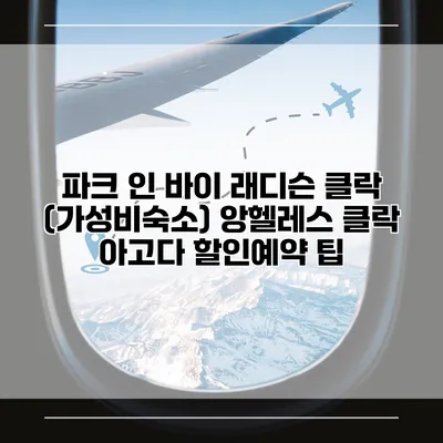 파크 인 바이 래디슨 클락 (가성비숙소) 앙헬레스 클락 아고다 할인예약 팁