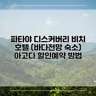 파타야 디스커버리 비치 호텔 (바다전망 숙소) 아고다 할인예약 방법