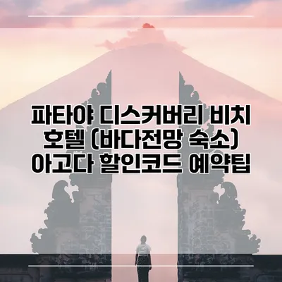 파타야 디스커버리 비치 호텔 (바다전망 숙소) 아고다 할인코드 예약팁