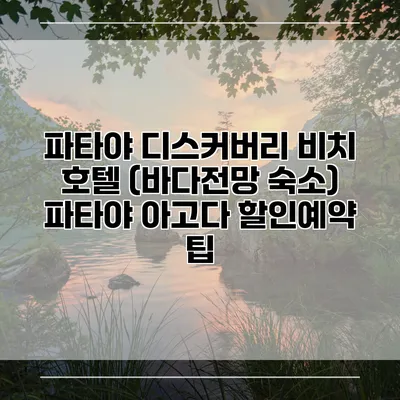 파타야 디스커버리 비치 호텔 (바다전망 숙소) 파타야 아고다 할인예약 팁