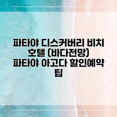 파타야 디스커버리 비치 호텔 (바다전망) 파타야 아고다 할인예약 팁