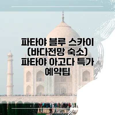 파타야 블루 스카이 (바다전망 숙소) 파타야 아고다 특가 예약팁