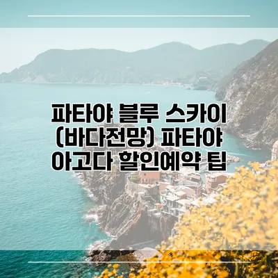 파타야 블루 스카이 (바다전망) 파타야 아고다 할인예약 팁