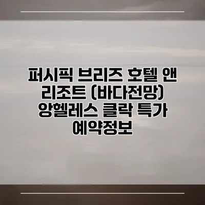 퍼시픽 브리즈 호텔 앤 리조트 (바다전망) 앙헬레스 클락 특가 예약정보