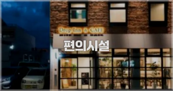 🛎️ 편의시설