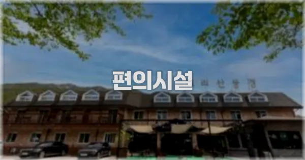 🛎️ 편의시설