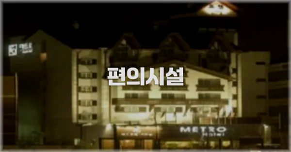 🛎️ 편의시설