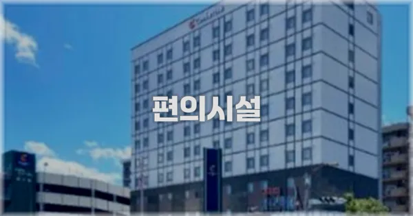 🛎️ 편의시설