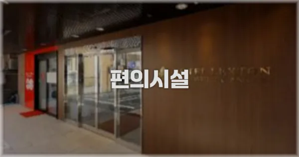 🛎️ 편의시설