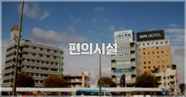 🛎️ 편의시설