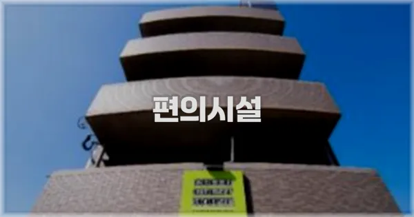 🛎️ 편의시설