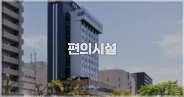 🛎️ 편의시설