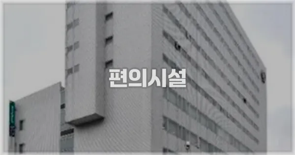 🛎️ 편의시설