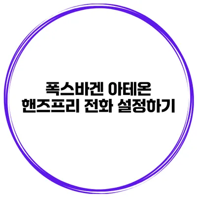 폭스바겐 아테온 핸즈프리 전화 설정하기