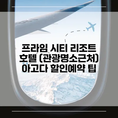 프라임 시티 리조트 호텔 (관광명소근처) 아고다 할인예약 팁