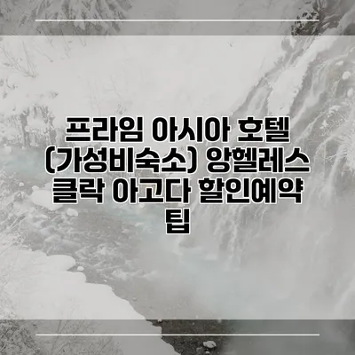 프라임 아시아 호텔 (가성비숙소) 앙헬레스 클락 아고다 할인예약 팁