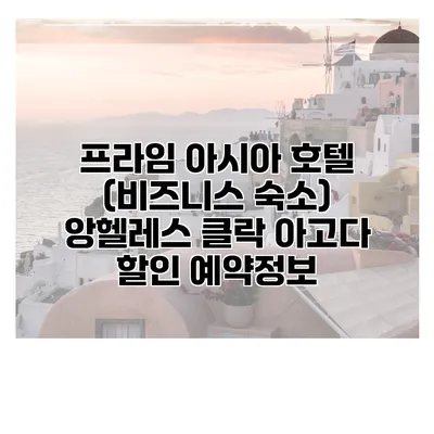 프라임 아시아 호텔 (비즈니스 숙소) 앙헬레스 클락 아고다 할인 예약정보
