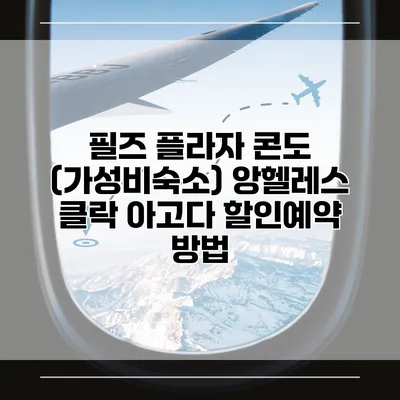 필즈 플라자 콘도 (가성비숙소) 앙헬레스 클락 아고다 할인예약 방법