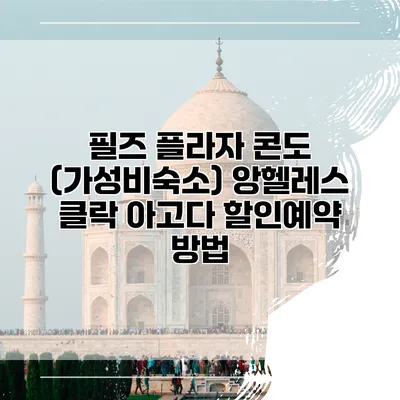 필즈 플라자 콘도 (가성비숙소) 앙헬레스 클락 아고다 할인예약 방법