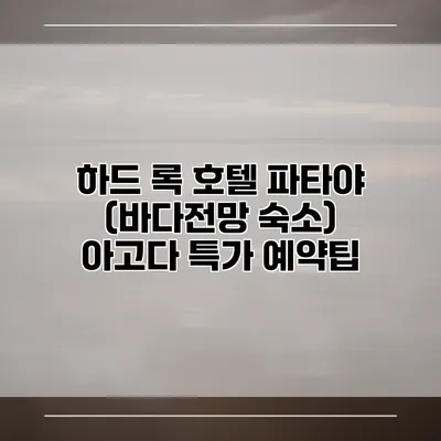 하드 록 호텔 파타야 (바다전망 숙소) 아고다 특가 예약팁