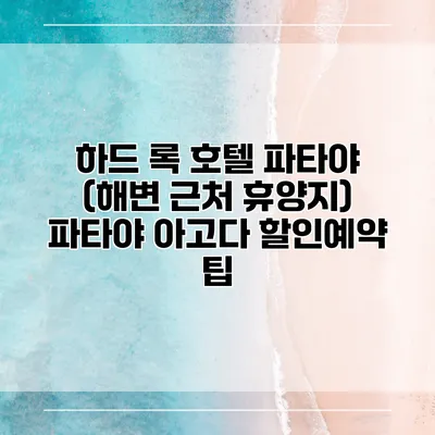 하드 록 호텔 파타야 (해변 근처 휴양지) 파타야 아고다 할인예약 팁