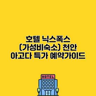 호텔 닉스폭스 (가성비숙소) 천안 아고다 특가 예약가이드