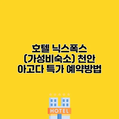 호텔 닉스폭스 (가성비숙소) 천안 아고다 특가 예약방법
