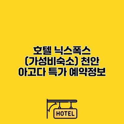 호텔 닉스폭스 (가성비숙소) 천안 아고다 특가 예약정보