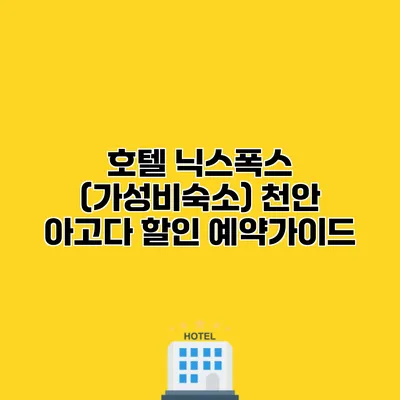 호텔 닉스폭스 (가성비숙소) 천안 아고다 할인 예약가이드