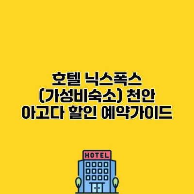 호텔 닉스폭스 (가성비숙소) 천안 아고다 할인 예약가이드