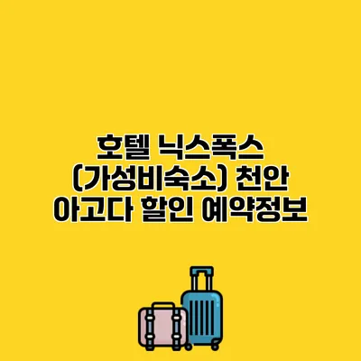 호텔 닉스폭스 (가성비숙소) 천안 아고다 할인 예약정보