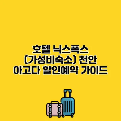 호텔 닉스폭스 (가성비숙소) 천안 아고다 할인예약 가이드