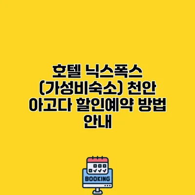 호텔 닉스폭스 (가성비숙소) 천안 아고다 할인예약 방법 안내