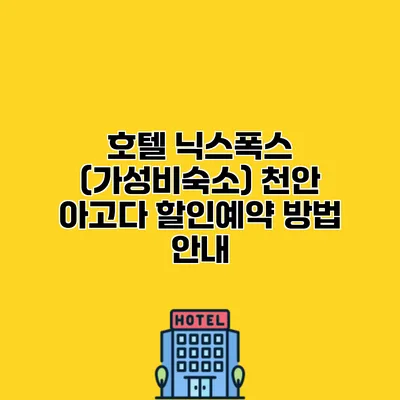 호텔 닉스폭스 (가성비숙소) 천안 아고다 할인예약 방법 안내