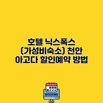 호텔 닉스폭스 (가성비숙소) 천안 아고다 할인예약 방법
